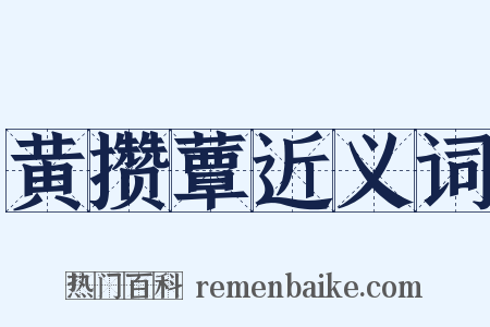 黄攒蕈近义词是什么意思的图片